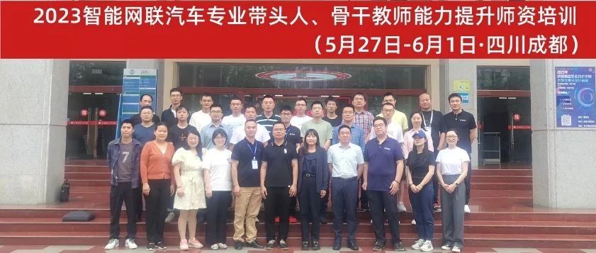 四川省智能网联汽车专业带头人、骨干教师能力提升师资培训班顺利举办