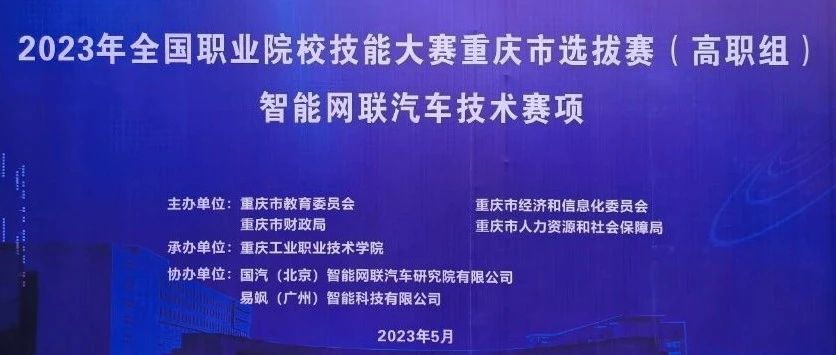 名次出炉 | 全国职业院校技能大赛重庆市选拔赛智能网联汽车技术赛项圆满举行